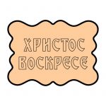 Hristos Voskrese