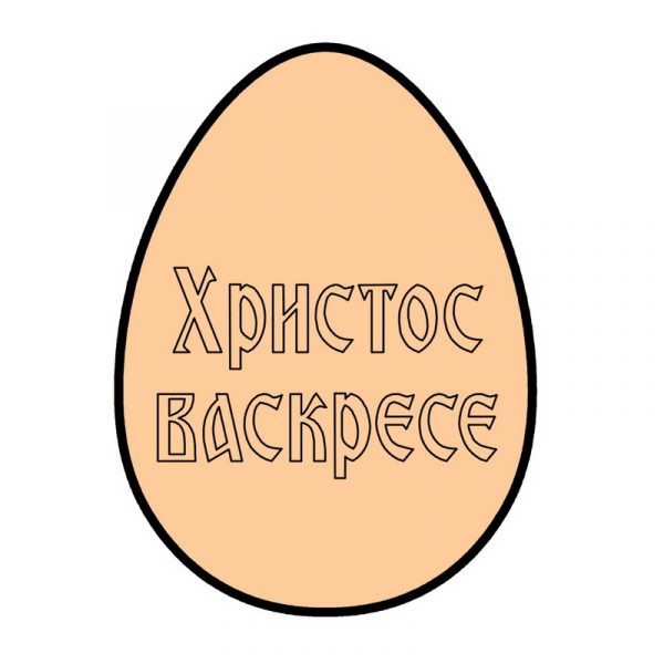 sl 1305 Hristos Vaskrese - Slika 1