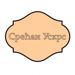 Srećan Uskrs