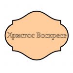 Hristos Voskrese