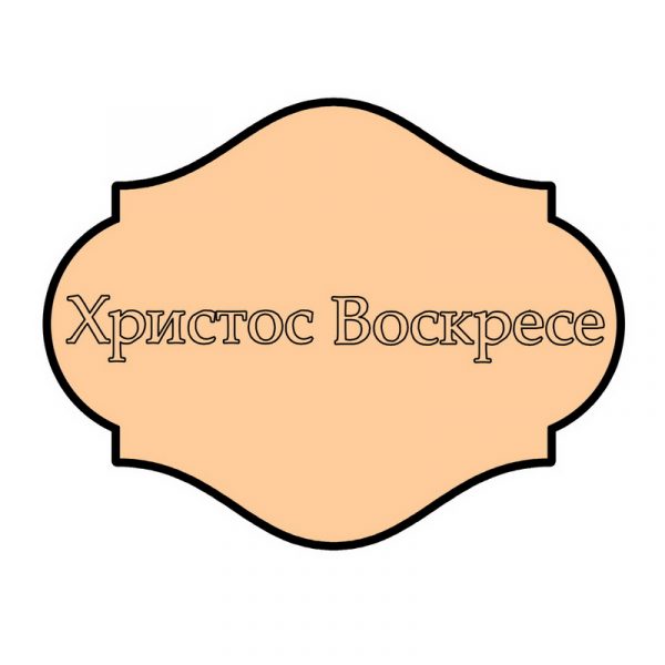 sl 1309 Hristos Voskrese - Slika 1