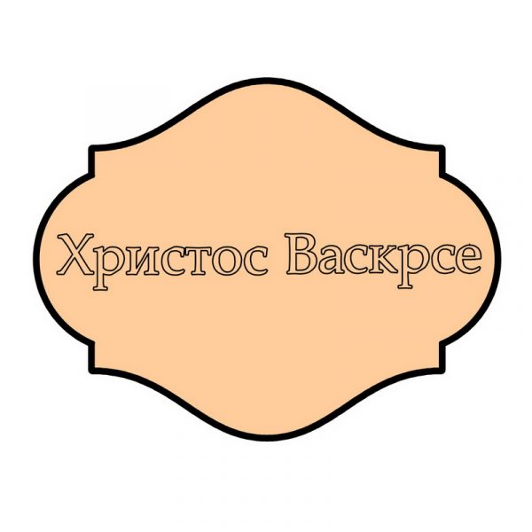 Hristos Vaskrse - Slika 1