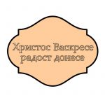 Hristos Vaskrese, radost donese