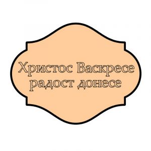 Hristos Vaskrese, radost donese