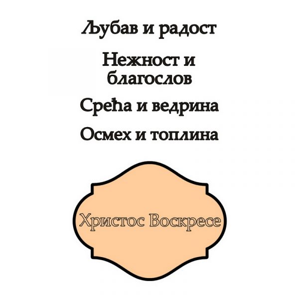 Uskršnji stihovi - Slika 1