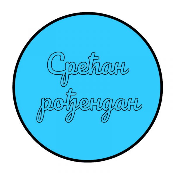 de 1015 Srećan rođendan - Slika 1