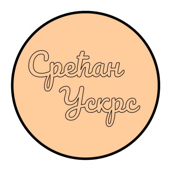 Srećan Uskrs - Slika 1