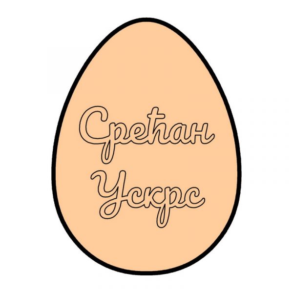 sl 1315 Srećan Uskrs - Slika 1