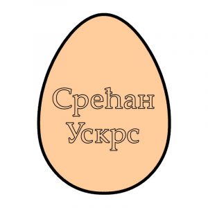 Srećan Uskrs