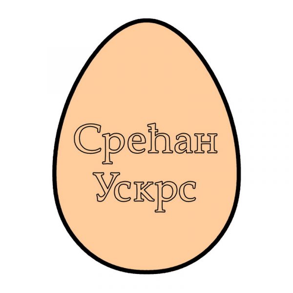 Srećan Uskrs - Slika 1