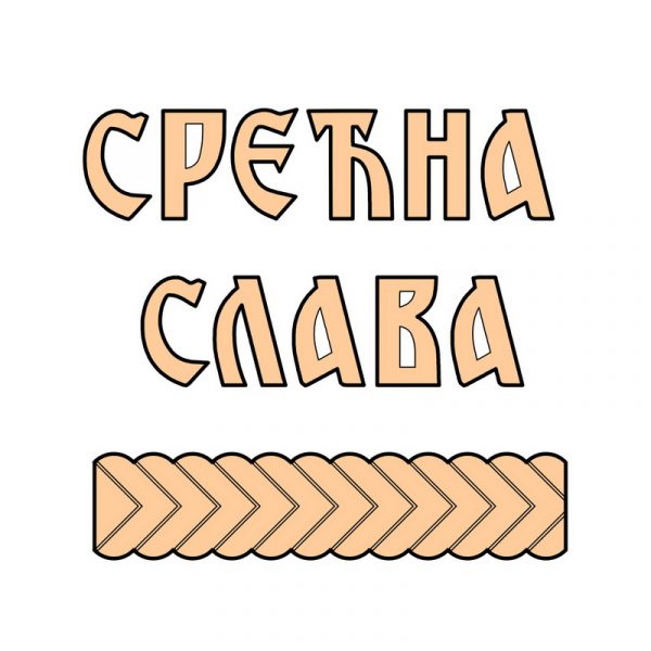 Srećna slava i bordura SET - Slika 1