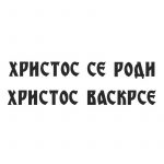 Hristos se rodi, Hristos vaskrse