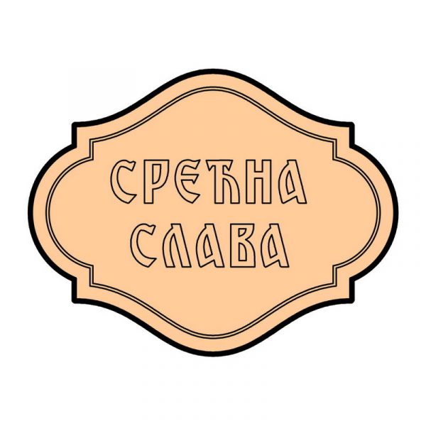 SL 1317_resize Srećna slava - Slika 1