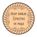 Mir Božji, Hristos se rodi