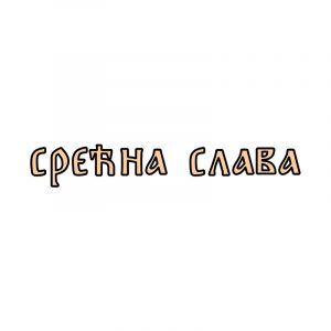 Srećna slava